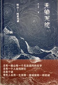 无始无终：转山 - 何贝莉