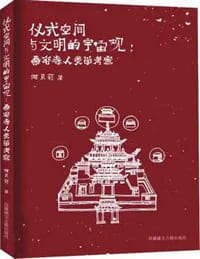 仪式空间与文明的宇宙观 - 何贝莉
