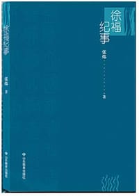 徐福纪事 - 张炜