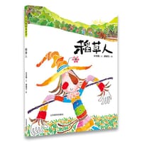 稻草人 - 林秀穗 著, 廖健宏 绘