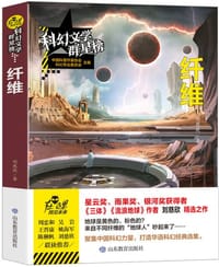 纤维 - 刘慈欣