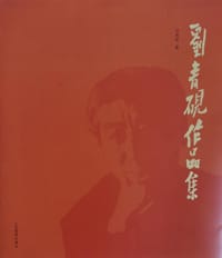 刘青砚作品集