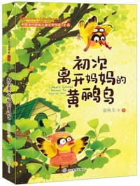 初次离开妈妈的黄鹂鸟