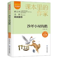 课本里的作家-沙坪小屋的鹅五年级