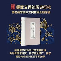儒家义理的历史衍化（尼山世界儒学中心学术丛书） - 朱汉民