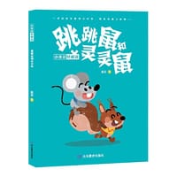 跳跳鼠和灵灵鼠 儿童文学 1-6年级 善良开解对峙，友爱传播和平，诚实面对世界，勇敢迎接生活，愿这样的理念，播种在小读者的心田，生长、开花并结果。 - 宴苏