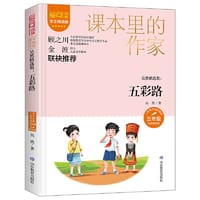 课本里的作家-吴然精选集：五彩路三年级