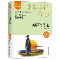 课本里的作家-美丽的足迹五年级
