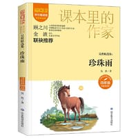 课本里的作家-吴然精选集：珍珠雨四年级
