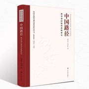 中国路径：教育强国建设策略研究（新时代教育强国建设研究丛书）