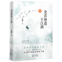 莫若相逢于江湖 - 金庸等