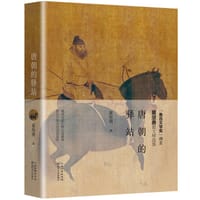 书籍 唐朝的驿站（精装本）的封面