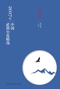 2017年中国武侠小说精选