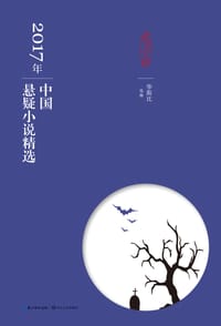 2017年中国悬疑小说精选 - 华斯比  选编
