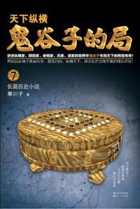 书籍 鬼谷子的局.卷七（升级修订版）的封面