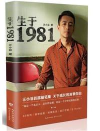 生于1981 - 汪小菲