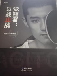 觉醒者：以战止战 - 张继科