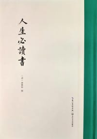 人生必读书 - [清] 唐翼修