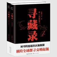 寻藏录（1、2册） - 熊猫大书