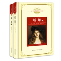 琥珀（全两册）（世界文学名著名译典藏） - [美]凯瑟琳·温莎