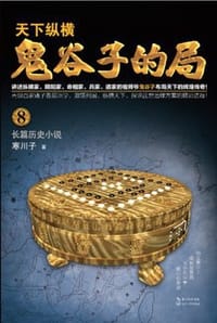 书籍 鬼谷子的局.卷八（升级修订版）的封面