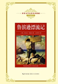 鲁滨逊漂流记（世界文学名著名译典藏）