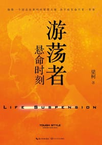 游荡者 - [中国] 梁柯