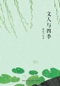 文人与四季 - 无名图书