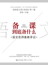 备课到底备什么——语文名师备教手记 - 剑男主编