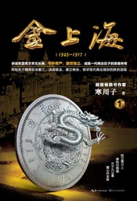 书籍 金上海·卷一的封面