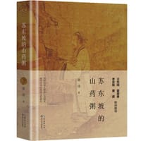 苏东坡的山药粥（精装本） - 徐佳
