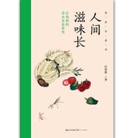 人间滋味长——汪曾祺的草木美食世界 - 汪曾祺