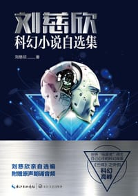 刘慈欣科幻小说自选集 - 刘慈欣