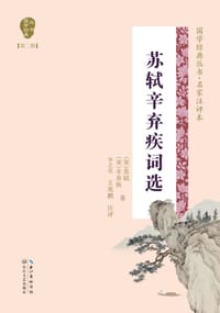 苏轼辛弃疾词选集
