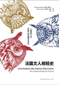 法国文人相轻史 - 安娜·博凯尔