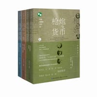 书籍 枪炮与货币（全二册）的封面