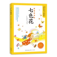 七色花（全彩珍藏版）