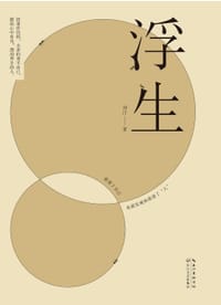 书籍 浮生的封面