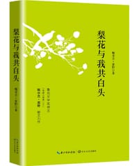 梨花与我共白头