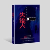 书籍 失语人的封面