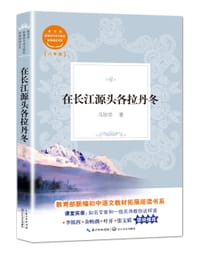 书籍 在长江源头各拉丹冬(教育部新编初中语文教材拓展阅读书系）的封面