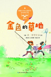 金色的草地（统编小学语文教科书同步阅读书系）