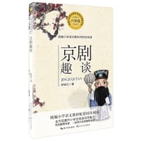 书籍 京剧趣谈（统编小学语文教科书同步阅读书系）的封面