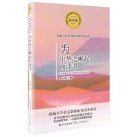 为中华之崛起而读书（统编小学语文教科书同步阅读书系）