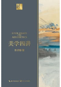 美学四讲（长江人文馆） - 李泽厚