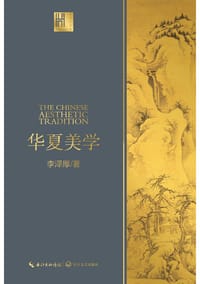 华夏美学（长江人文馆） - 李泽厚