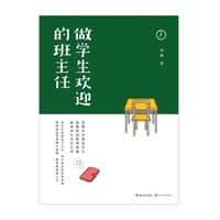 书籍 做学生欢迎的班主任的封面