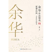 余华作品精选：夏季台风（名家作品精选） - 余华