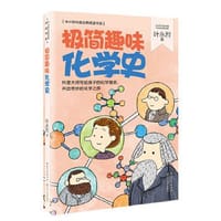 极简趣味化学史——叶永烈（中小学科普经典阅读书系） - 无名图书