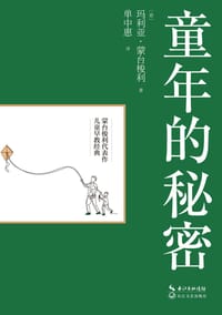 童年的秘密